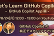 Let's Learn GitHub Copilot ① GitHub Copilot App 編