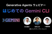 はじめてのGemini CLI