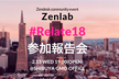 Zenlab（Zendeskユーザー勉強会）「Relate in San Francisco報告会」