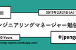 第2回 エンジニアリングマネージャー勉強会