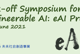 eAIプロジェクトキックオフシンポジウム（オンライン）