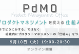 【PdMO】プロダクトマネジメントを変える仕組み