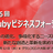 第6回 Rubyビジネスフォーラム