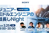 ジュニア・ミドルエンジニアの成長しNight