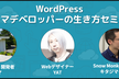 WordPress テーマデベロッパーの生き方セミナー