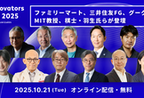 AI Innovators Forum 2025 - AIでいま、企業を変革する -（オンライン）