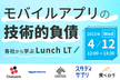 モバイルアプリの技術的負債 みんなで学ぶ Lunch LT