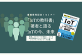 「IoTの教科書」著者と語るIoTの今、未来　第８回 IoTプラットフォーム　★参加無料
