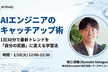東大院卒・元素粒子論研究者が語るAIエンジニアのキャッチアップ術｜1日30分どう使う？