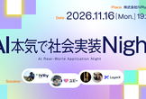 AI本気で社会実装Night