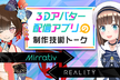 3Dアバター配信アプリの制作技術トーク【REALITY × ミラティブ】