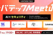 レバテックMeetup～AI×セキュリティ～