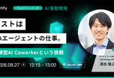 テストはQAエージェントの仕事。自律型AI Coworkerという挑戦