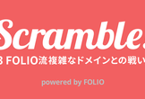 Scramble! #3 FOLIO流 複雑なドメインとの戦い方