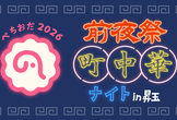ぺちおだ2026 前夜祭 町中華ナイト