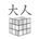 大人キューブ会