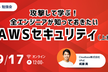 【勉強会】攻撃して学ぶ！全エンジニアが知っておきたいAWSセキュリティ(上級編)