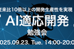 AI適応開発 勉強会