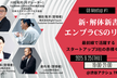 新・解体新書/ エンプラCSのリアル〜最前線で活躍するスタートアップ3社の赤裸々トーク〜