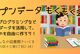 オープンデータもくもく会！ #08