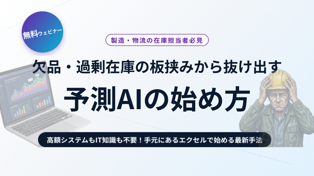 製造・物流の在庫担当者必見｜欠品・過剰在庫の板挟みから抜け出す 予測AIの始め方