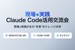 現場×実践 Claude Code活用交流会