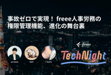 freee Tech Night「事故ゼロで実現！ freee人事労務の権限管理機能、進化の舞台裏」