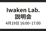 Iwaken Lab.説明会 4月19日@オンライン