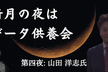 新月の夜はデータ供養会 〜第四夜：教育データ供養編〜