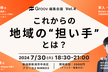 Groov編集会議vol.4「これからの地域の“担い手”とは？ 」