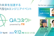 QAコネクト～品質の未来を加速する次世代型QAエンジニアイベント～