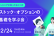エンジニアが知っておくべきストックオプションの基礎を学ぶ会