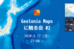 Geolonia Maps に触る会 #2
