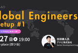 Global Engineers Meetup #1 - 「海外キャリアのはじめの一歩！」