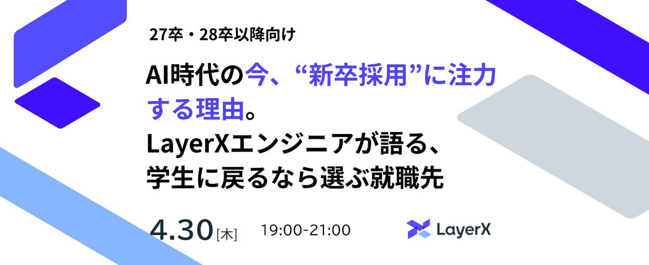 AI時代の今、"新卒採用"に注力する理由。LayerXエンジニアが語る、学生に戻るなら選ぶ就職先