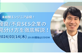 未経験エンジニア必見！優良SES企業・不良SES企業の見分け方を徹底解説！