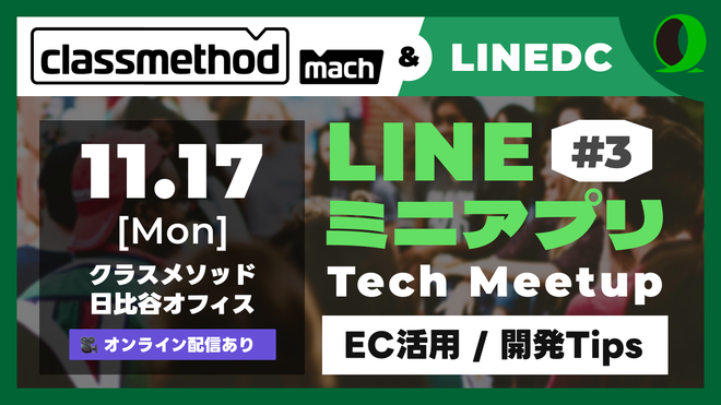 LINEミニアプリ Tech Meetup #3【クラスメソッド社共催】