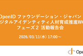 デジタルアイデンティティ人材育成推進WGフェーズ２：活動報告会