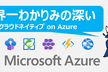 世界一わかりみの深いクラウドネイティブ on Azure 第10回