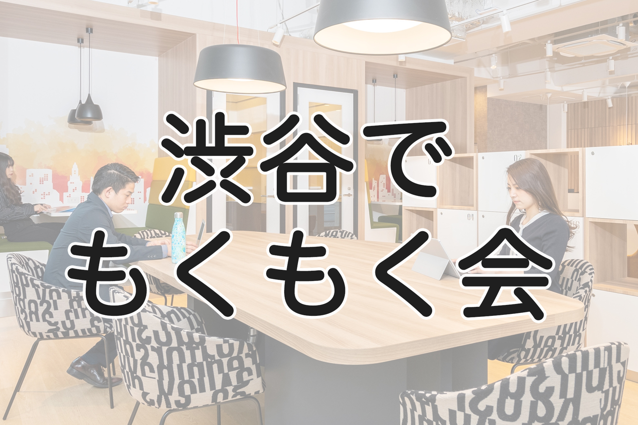 【渋谷駅近開催！】渋谷でもくもく会（略して渋もく）