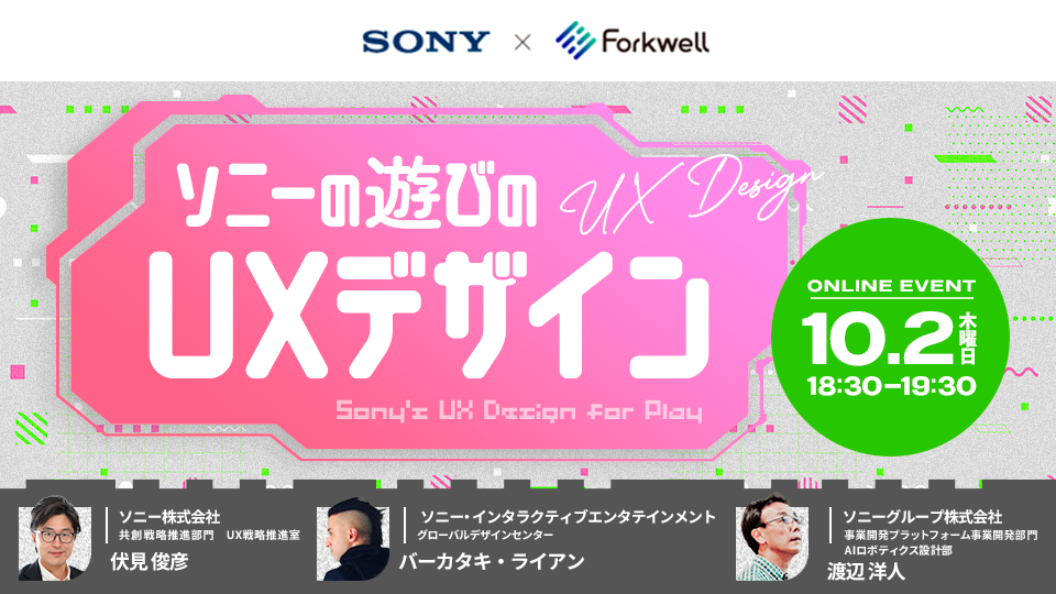 ソニーの遊びのUXデザイン