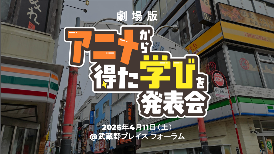 【劇場版】アニメから得た学びを発表会2026