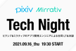 Tech Night ピクシブ＆ミラティブのアプリ開発エンジニアによる合同LT＆対談