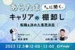 あらたまさんに聞く 意思決定の決め手 ~自分を客観視したキャリアの棚卸し~
