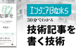 エンジニアBooks 30分でわかる『技術記事を書く技術』