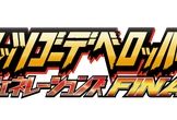 レッツゴーデベロッパー平成ジェネレーションズFINAL 懇親会
