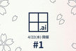 【オフライン】田町.ai #1 LT大会 当日参加申し込み歓迎！