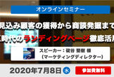 【オンラインセミナー】見込み顧客の獲得から商談発掘まで！DX時代のランディングページ徹底活用法