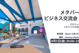 メタバースで行う交流会 #6