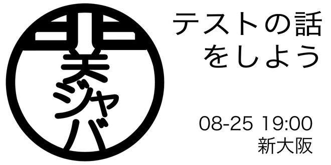 テストの話をしよう / 関ジャバ'25 8月度
